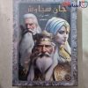بازی فکری جان سیاوش