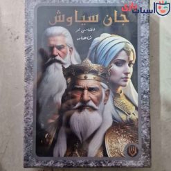 بازی فکری جان سیاوش