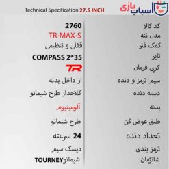 دوچرخه DISC-TR-MAX-S سایز 27.5 کد 2760