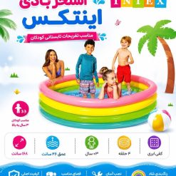 استخر بادی اینتکس کودک در اندازه های مختلف